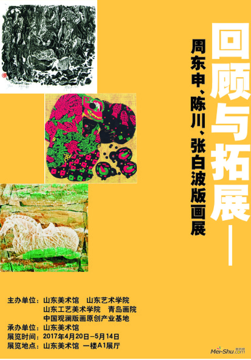 “回顾与拓展——周东申、陈川、张白波版画展”