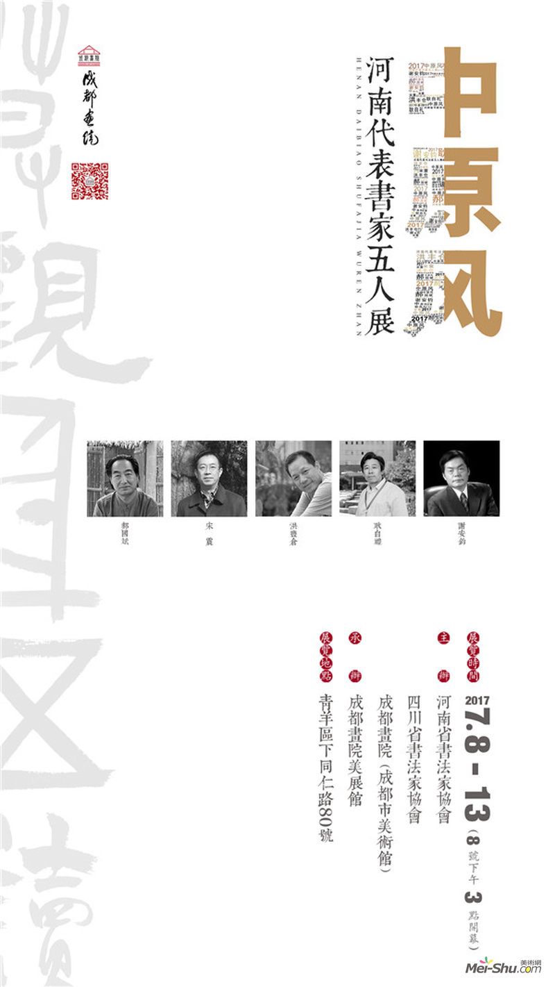 中原風——河南代表書家五人展
