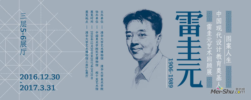 图案人生——中国现代设计教育奠基人雷圭元艺术回顾展