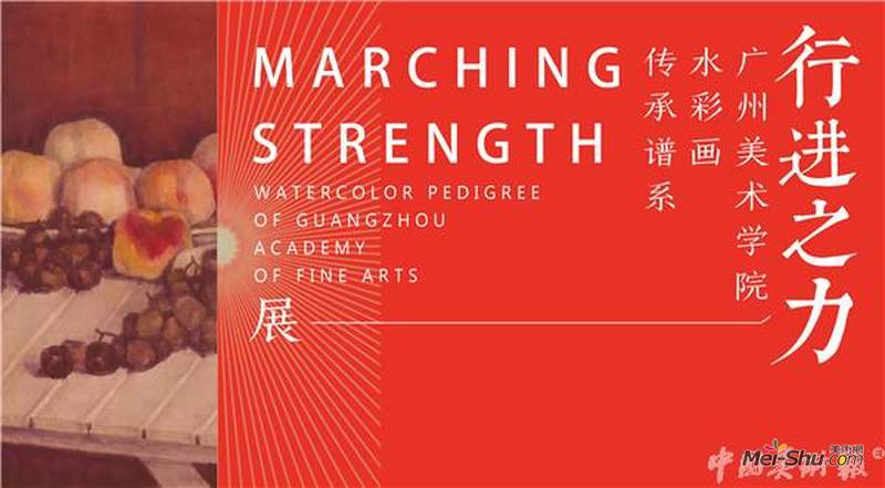行进之力——广州美术学院水彩画传承谱系
