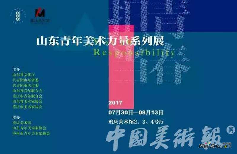 青春•担当 ——2017山东青年美术力量系列展重庆开展