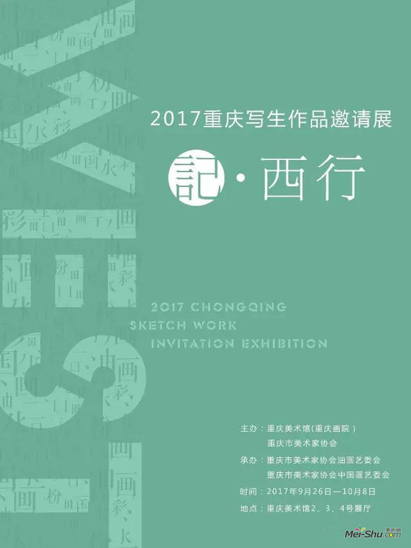 2017重庆写生作品邀请展  记 西行