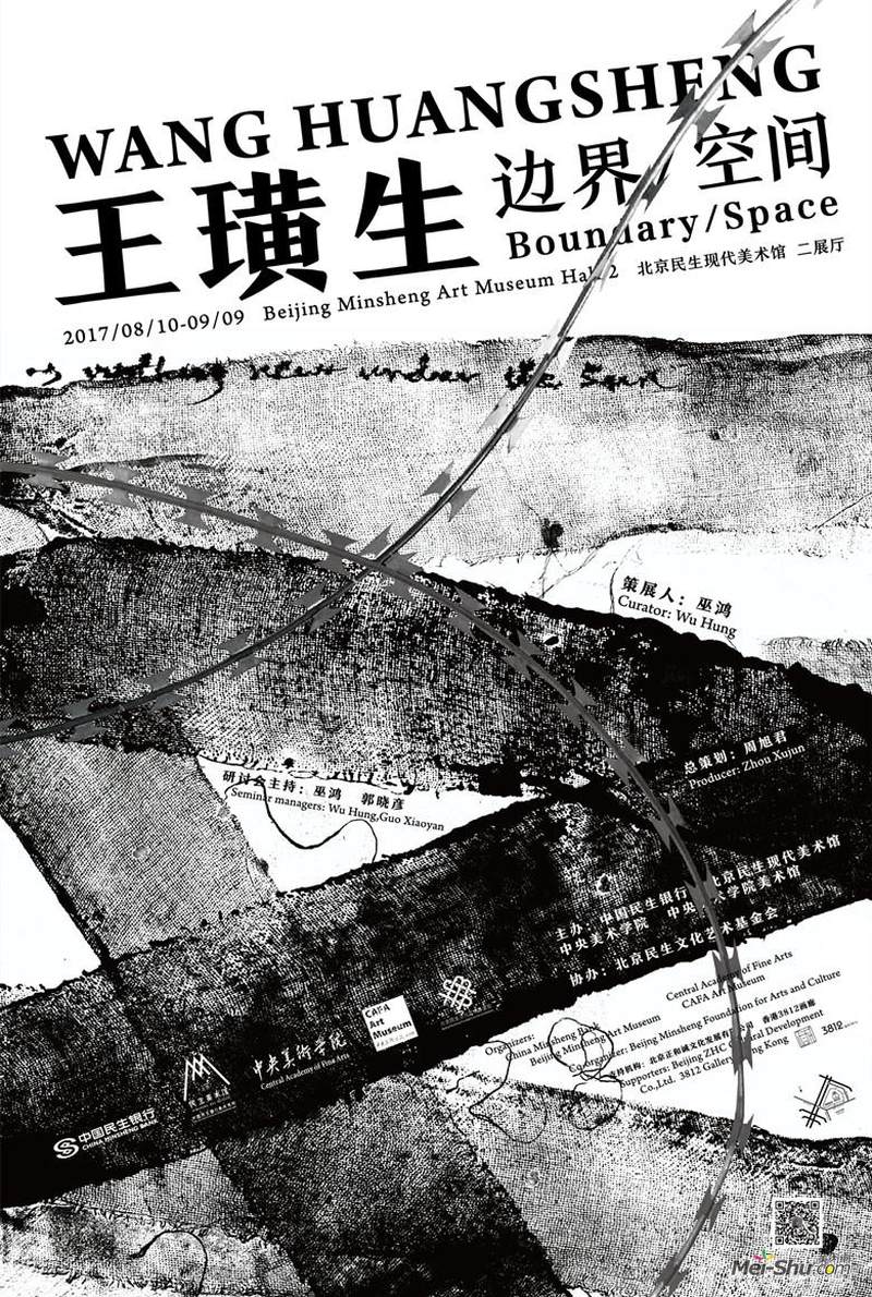 王璜生：边界/空间