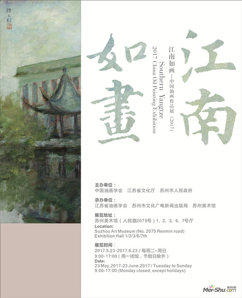 江南如画——中国油画作品展（2017）