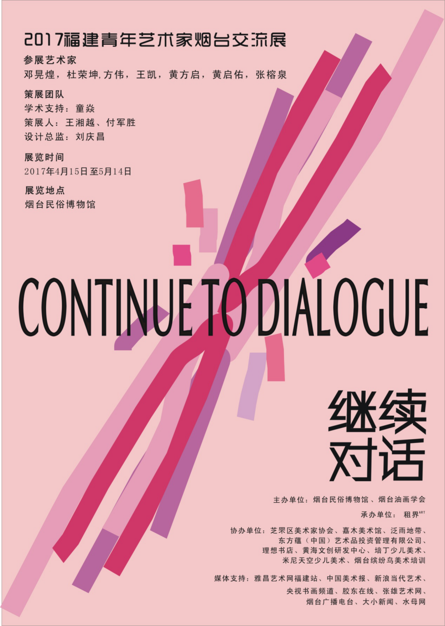 “继续对话”——2017福建青年艺术家烟台交流展