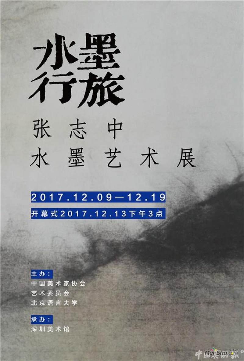 水墨行旅——张志中水墨艺术展