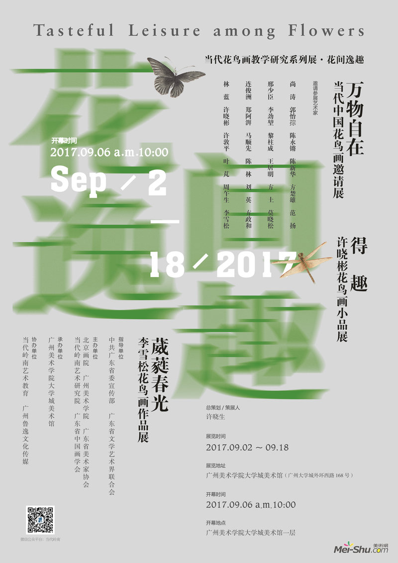 当代花鸟画教学研究系列展•花间逸趣