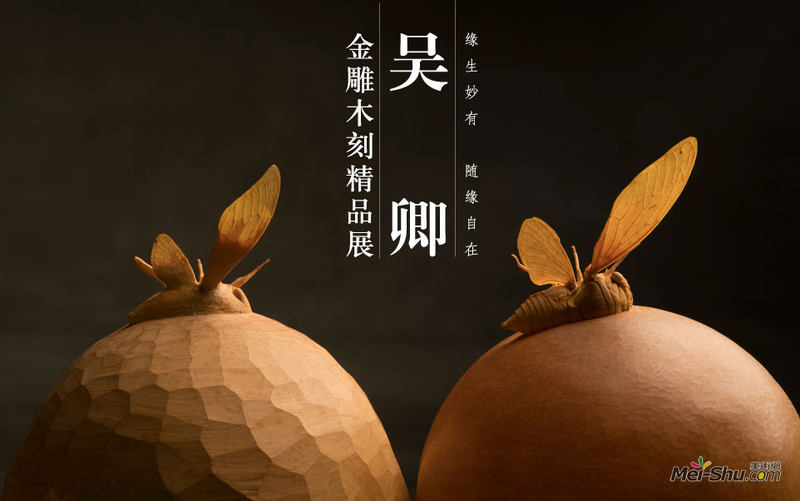 缘生妙有 随缘自在——吴卿金雕木刻精品展
