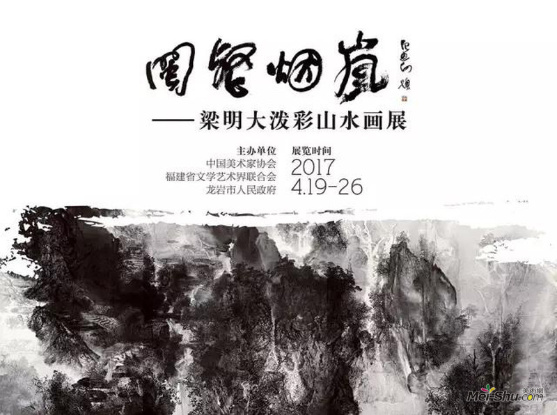 闽壑烟岚——梁明大泼彩山水画展