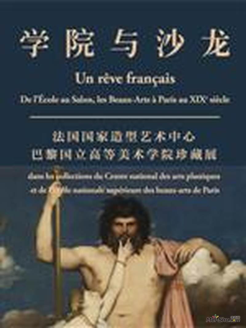 “学院与沙龙”法国国家造型艺术中心-巴黎国立高等美术学院珍藏展