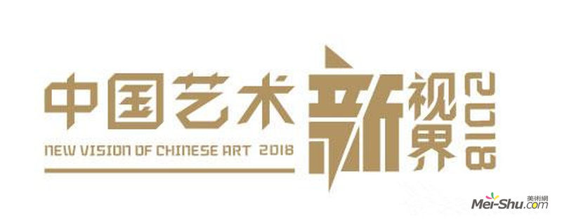 “中国艺术新视界2018 ”国家艺术基金青年艺术创作人才滚动资助作品巡展