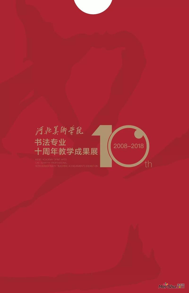 河北美术学院书法专业十周年教学成果展