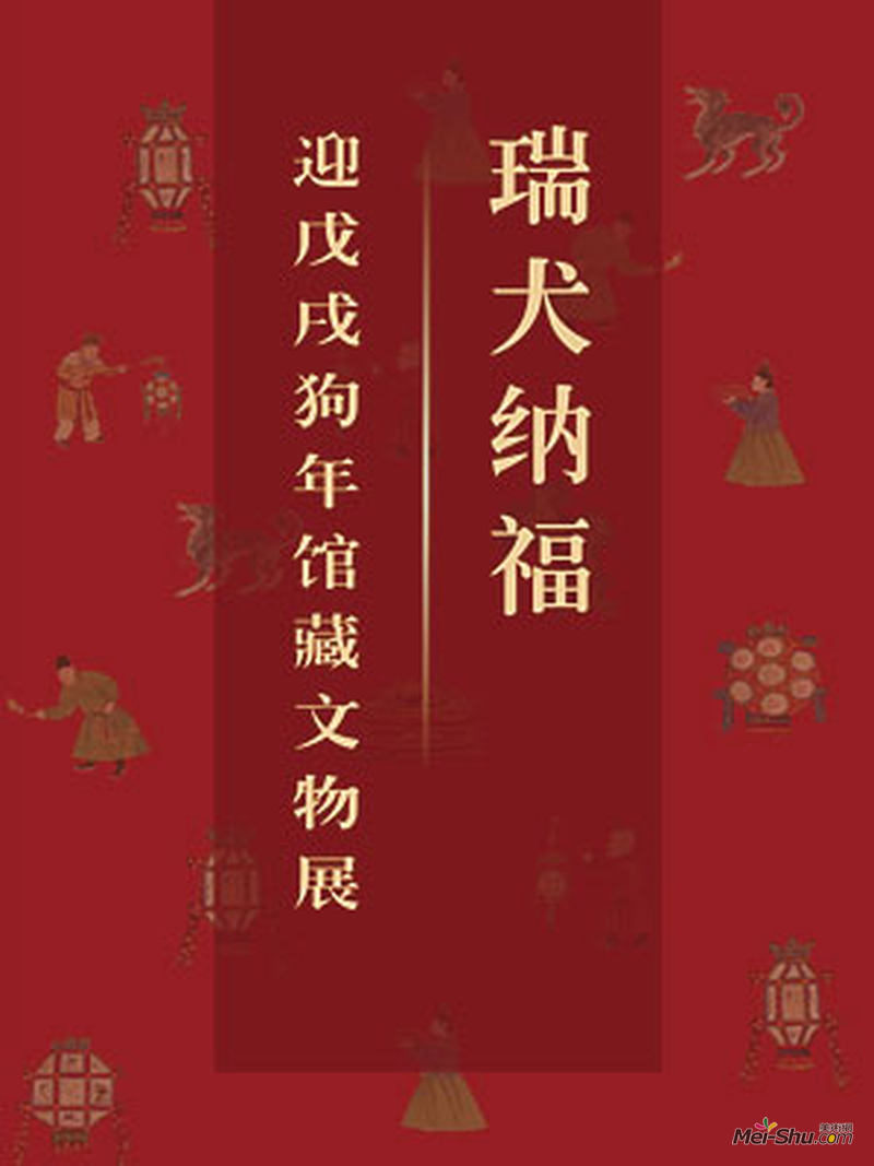瑞犬纳福——迎戊戌狗年馆藏文物展