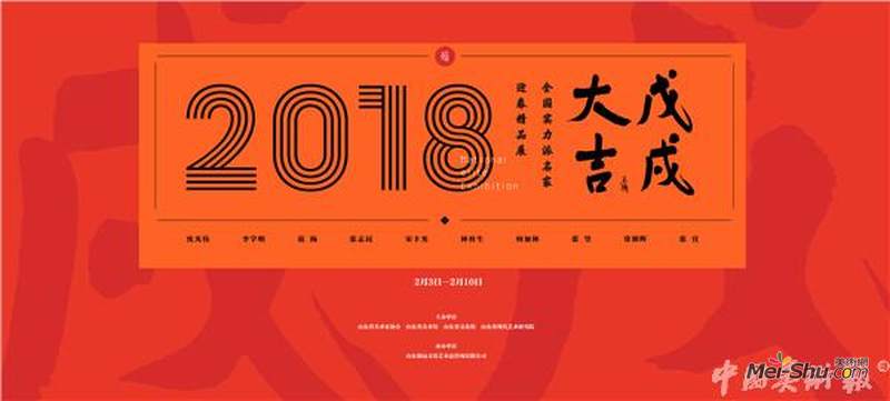 戊戌大吉——全国实力派名家迎春精品展