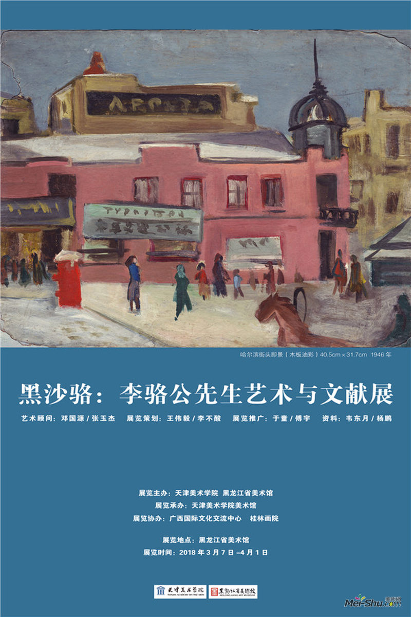 黑沙骆：李骆公先生艺术与文献展（黑龙江省美术馆巡展）