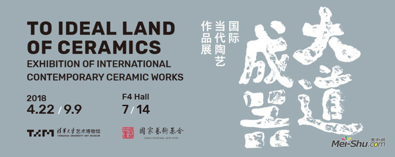 大道成器——国际当代陶艺作品展