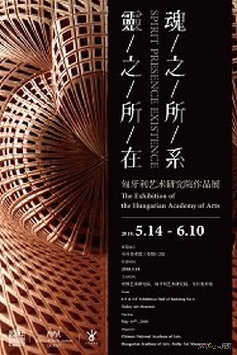灵之所在，魂之所系——匈牙利艺术研究院作品展