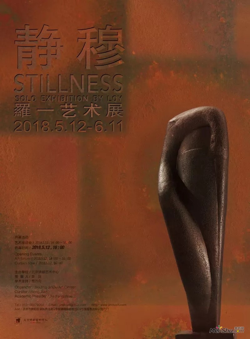 静穆——羅一艺术展