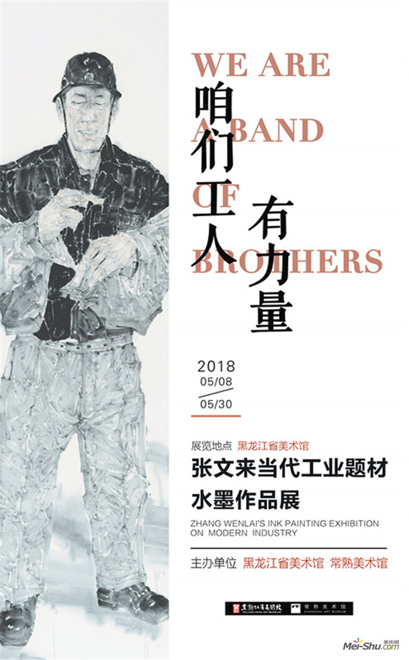 咱们工人有力量——张文来当代工业题材水墨作品展