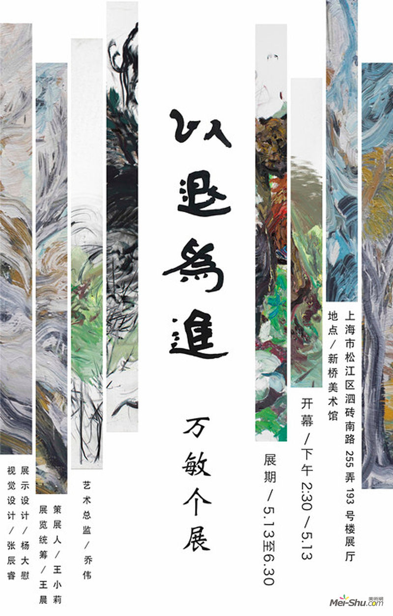 以退为进 万敏个展