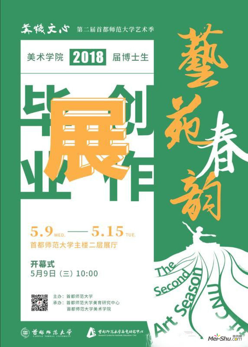“艺苑春韵”首都师范大学美术学院2018届博士生毕业创作展