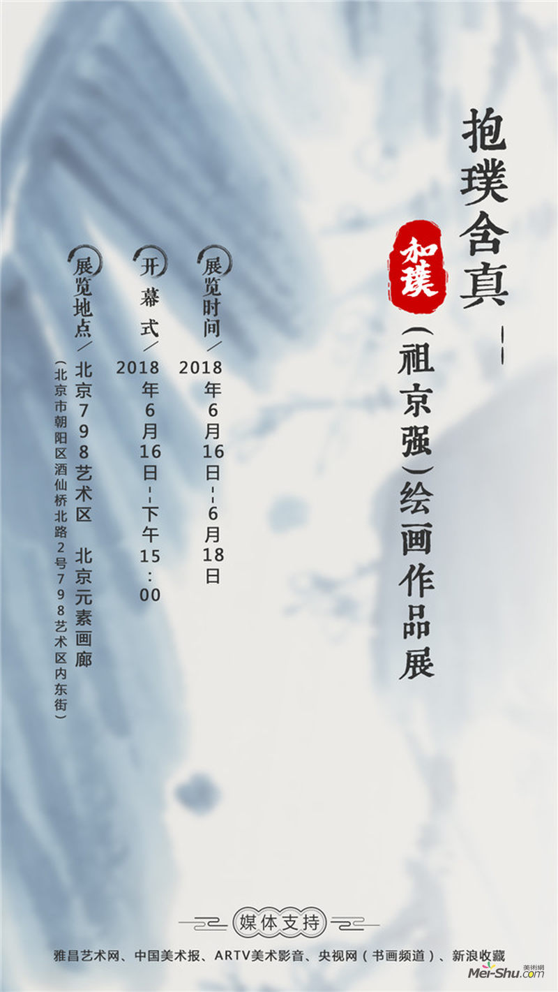 抱璞含真——和璞（祖京强）绘画作品展