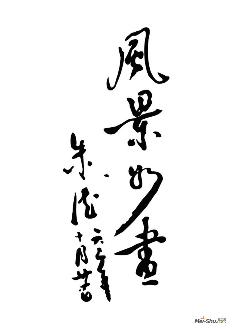 为1962年黄山风景摄影展览的题词“风景如画”，朱德，1962年10月21日