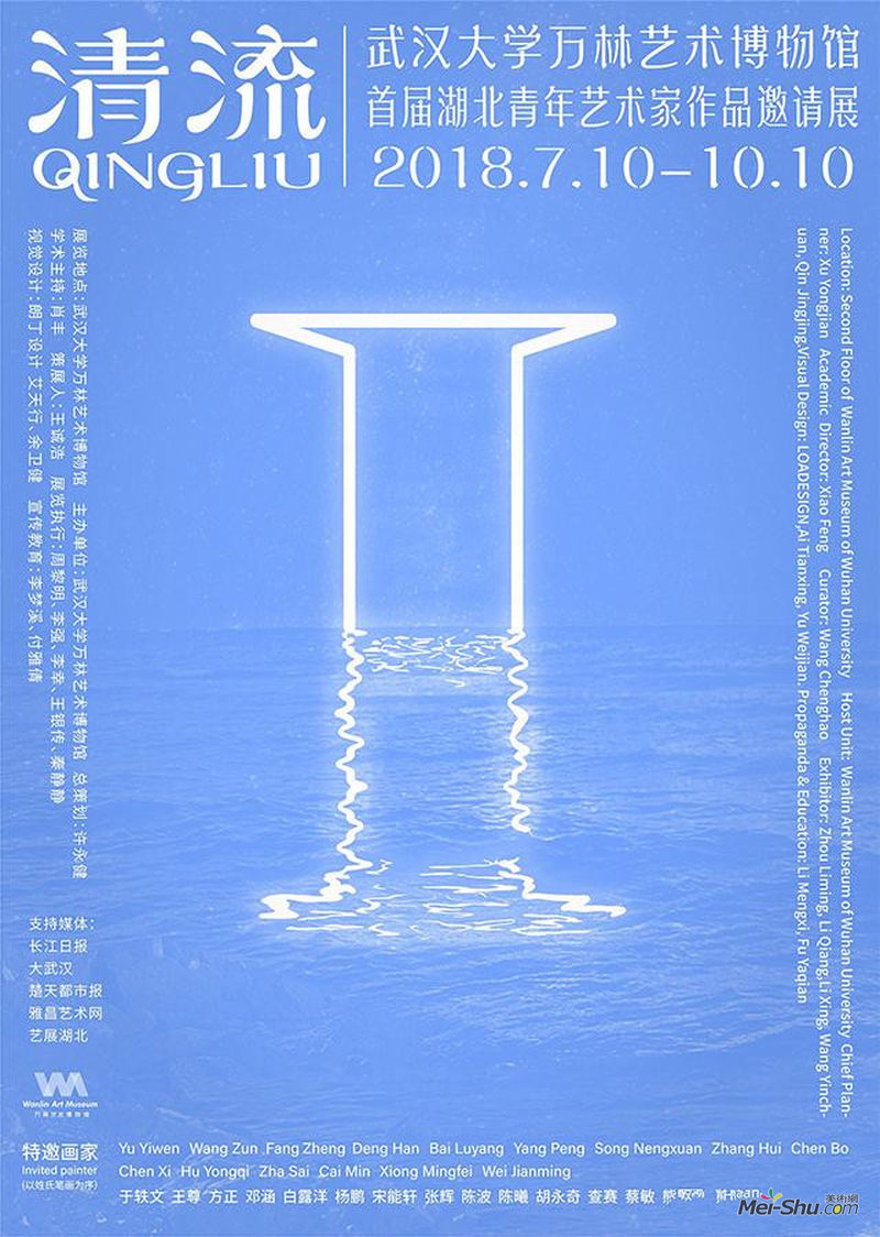 “清流”首届湖北青年艺术家作品邀请展