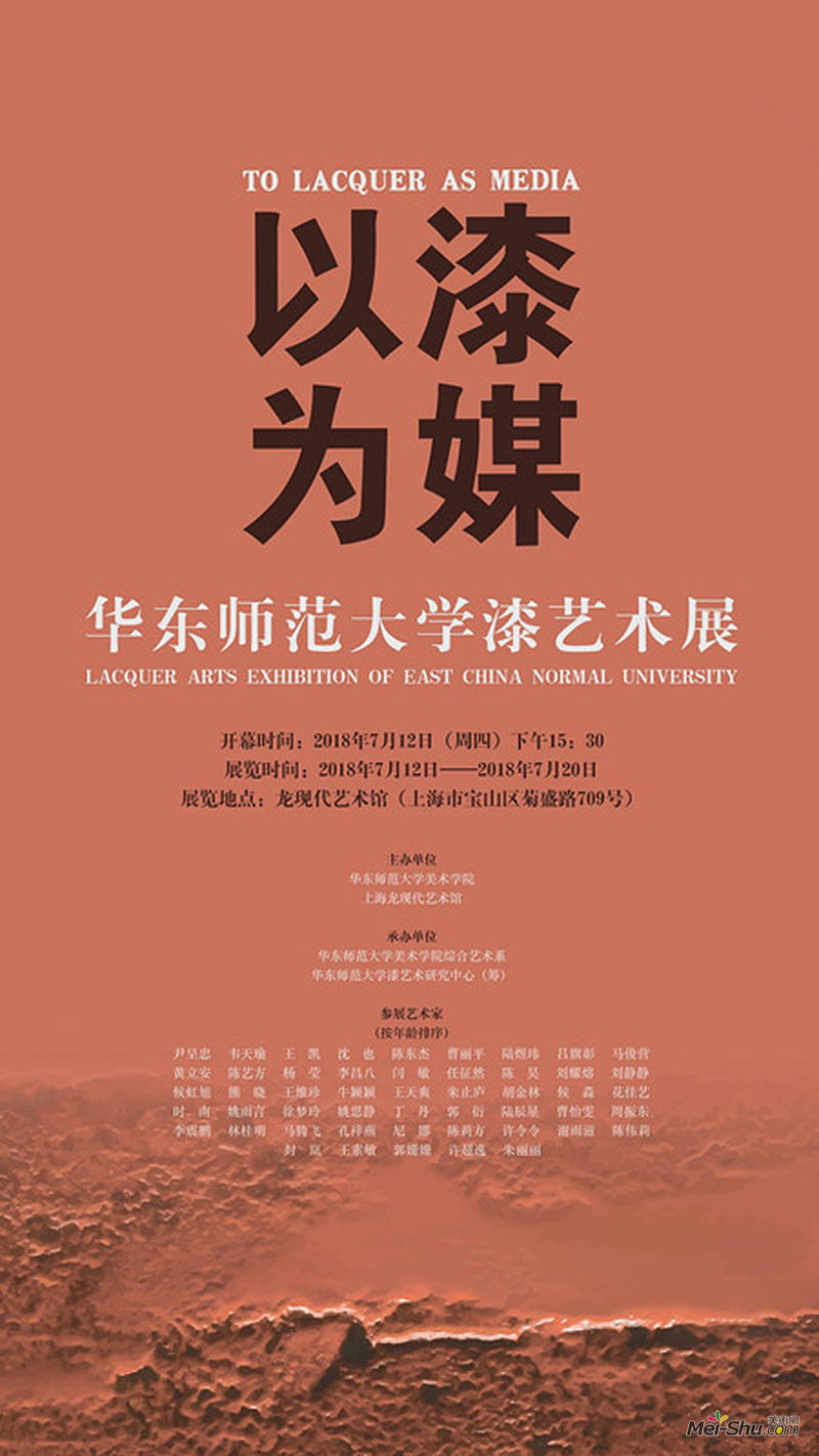 “以漆为媒”华东师范大学漆艺术展
