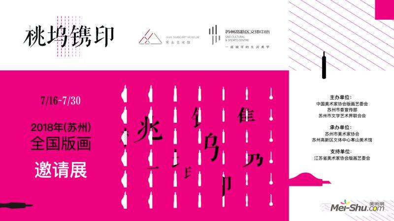 “桃坞镌印”2018年(苏州)全国版画邀请展