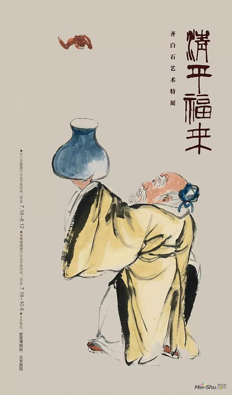 “清平福来”齐白石艺术特展