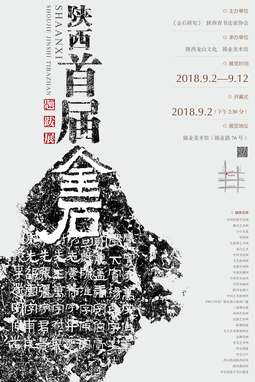 陕西首届金石题跋展