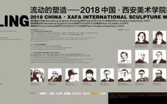 “流动的塑造——2018中国·西安美术学院国际雕塑工作室”