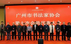 广州市书法家协会换届 李鹏程当选为第七届主席