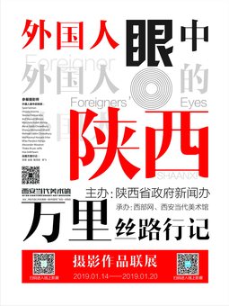 “外国人眼中的陕西”&amp;“万里丝路行记”摄影作品联展