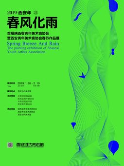 春风化雨-2019(西安年)首届陕西省青年美术家协会暨西安青年美术家协会春节作品展
