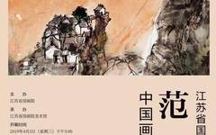 “江苏省国画院系列学术邀请展——范华中国画作品展”在江苏省国画院美术馆隆重开幕！