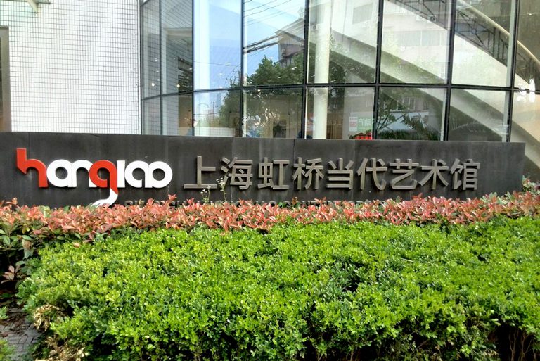 上海虹桥当代艺术馆