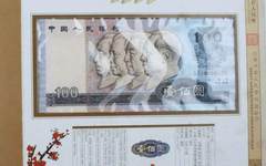中国钱币收藏小高潮：第四套同号人民币