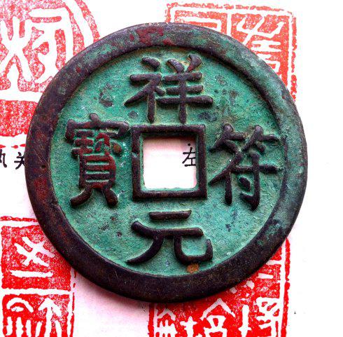 祥符元宝素背折十