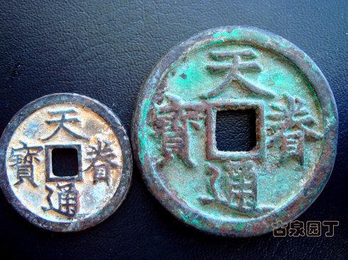 天眷通宝折三和折十母钱"同宗互证"