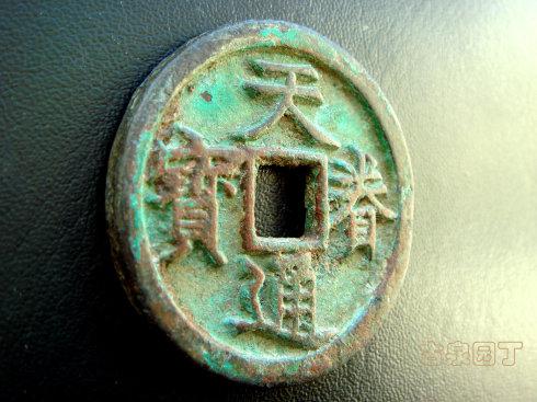 天眷通宝折三和折十母钱"同宗互证"