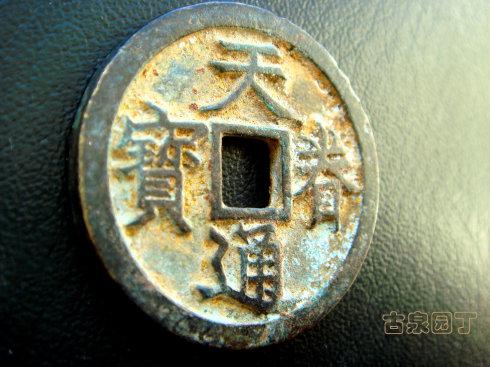 天眷通宝折三和折十母钱"同宗互证"