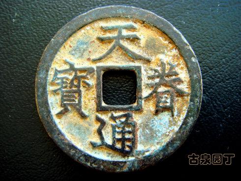 天眷通宝折三和折十母钱"同宗互证"