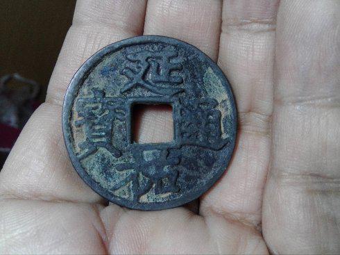 延佑通宝 背大昊天寺