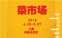 李宇春办艺术展颠覆“菜市场” 上海站巡演巡展开启