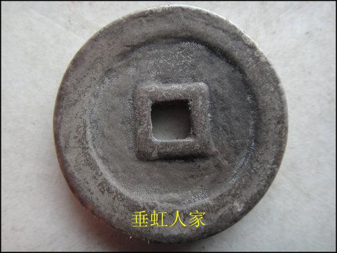 辽钱下八品之一大康通宝