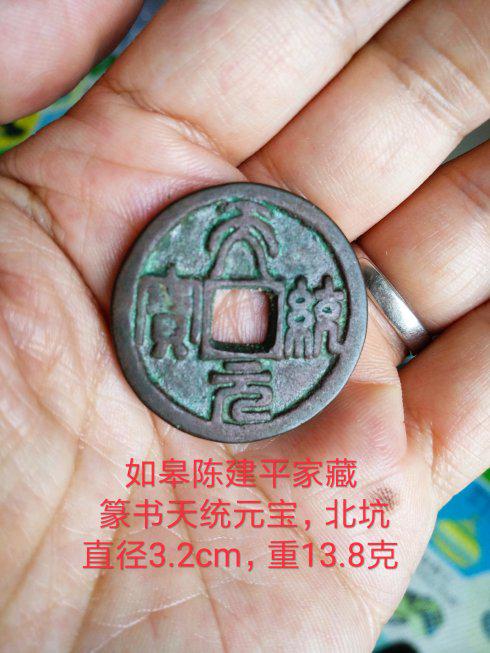 大辽遗珍篆书天统元宝折三欣赏