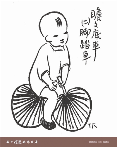 丰子恺《瞻瞻的车》