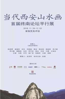 当代西安山水画——首届“终南论坛”平行展
